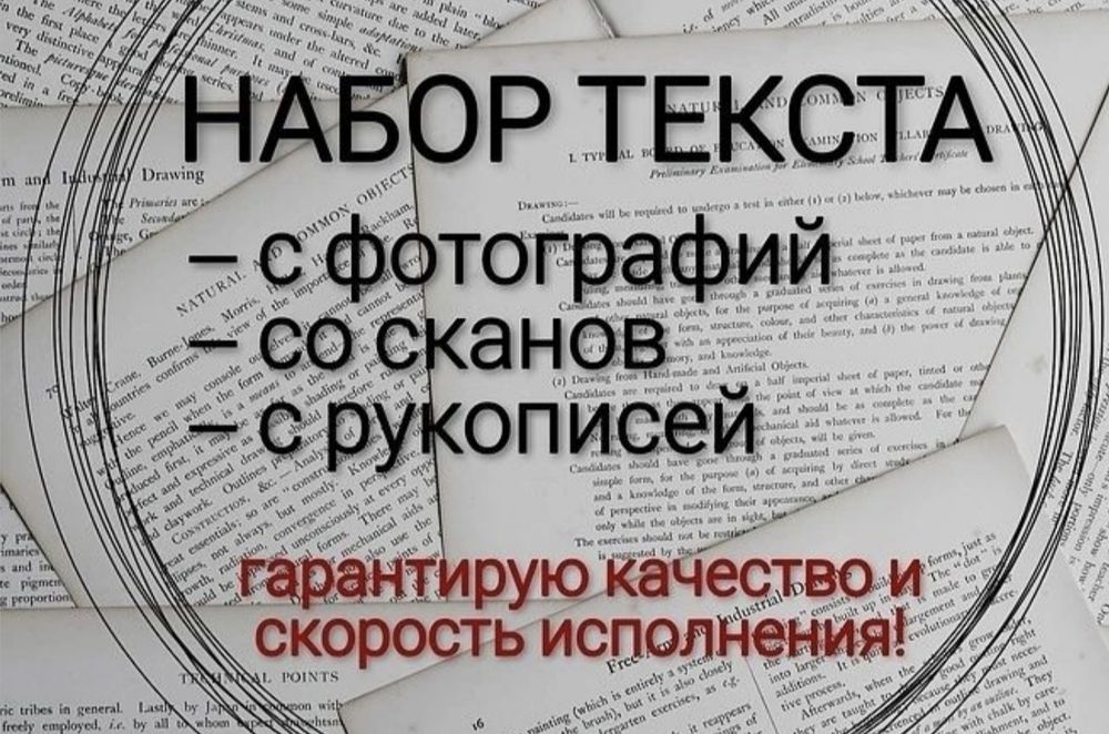 Набор текста — быстро и качественно!