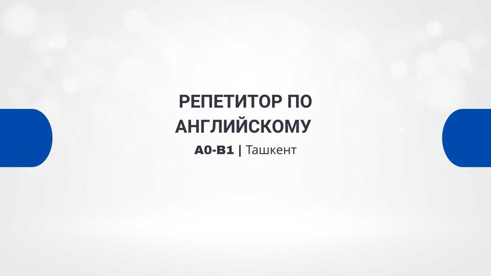 Репетитор по английскому языку | A0-B1 | Ташкент