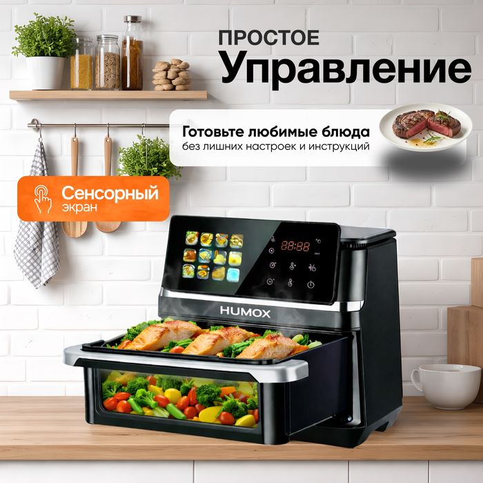 Аэрогриль HUMOX на 8 литров