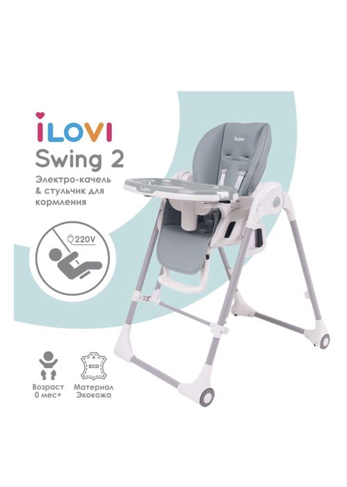 Стульчик для кормления ILOVI SWING2