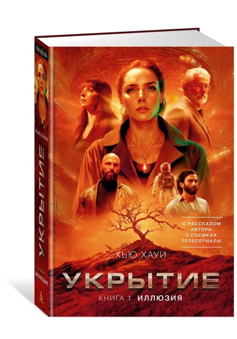 Укрытие Иллюзия книга 1 Хью Хауи