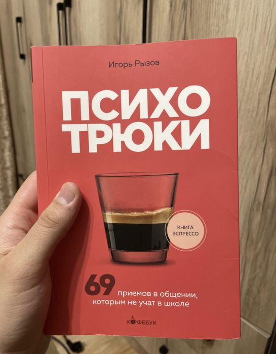 Супер книга ( психологические трюки )