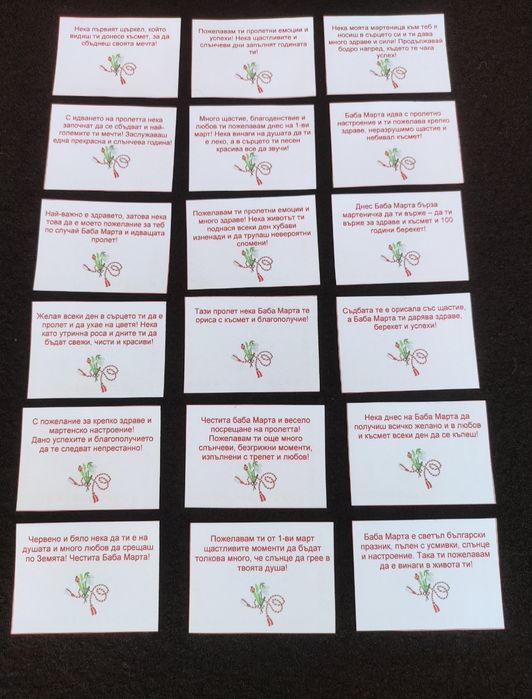 Късметчета за 1-ви март