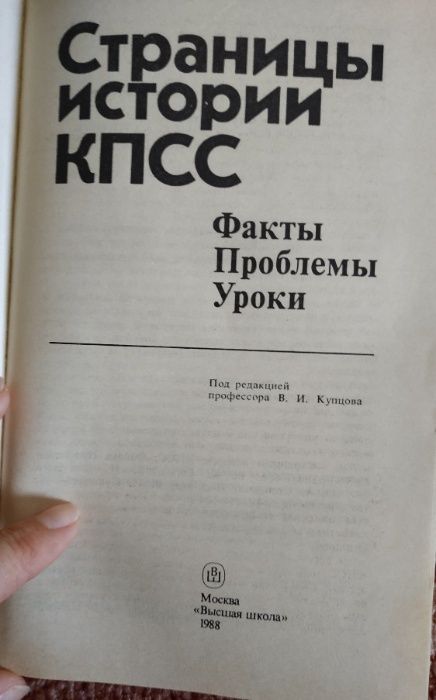 Страницы истории КПСС.Москва 1988г.В.И.Кузнецов.