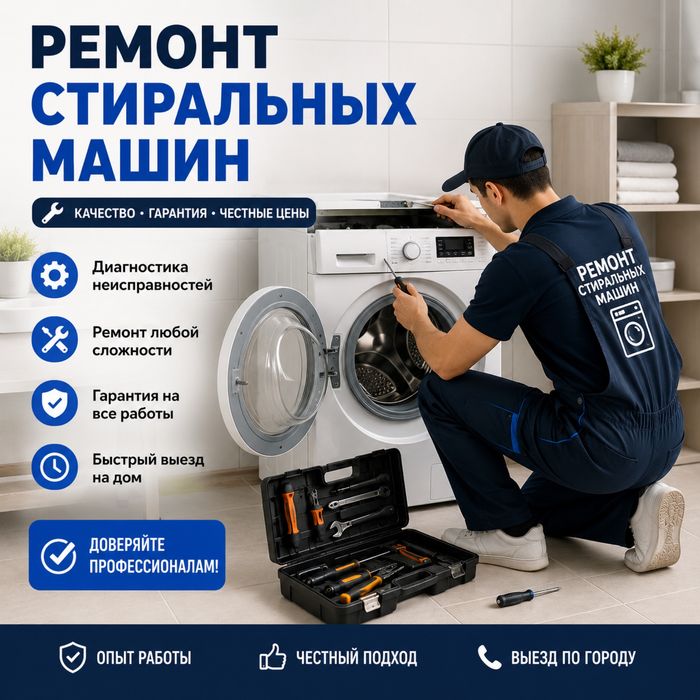 Стиральная машина ремонт
