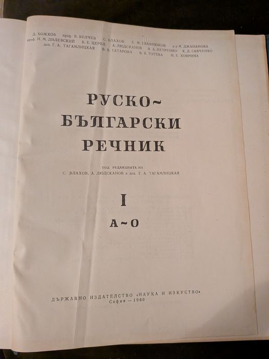 Руско-бълхарски речник 2 тома