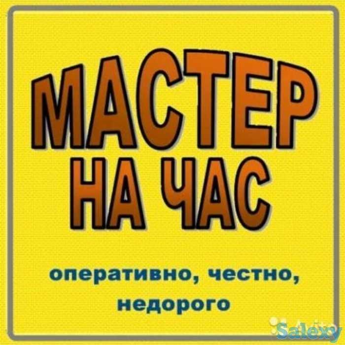Мастер на все руки! Мастер на час!