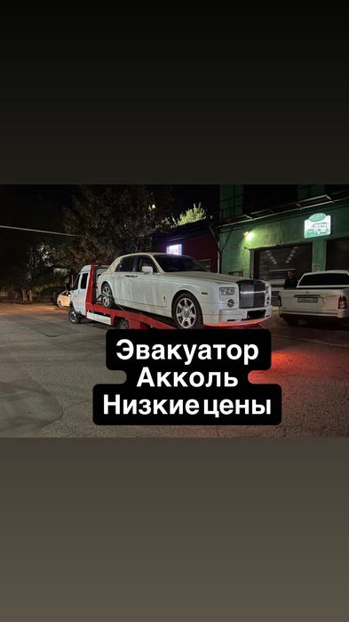 Эвакуатор Акколе,Шортанды,Когам