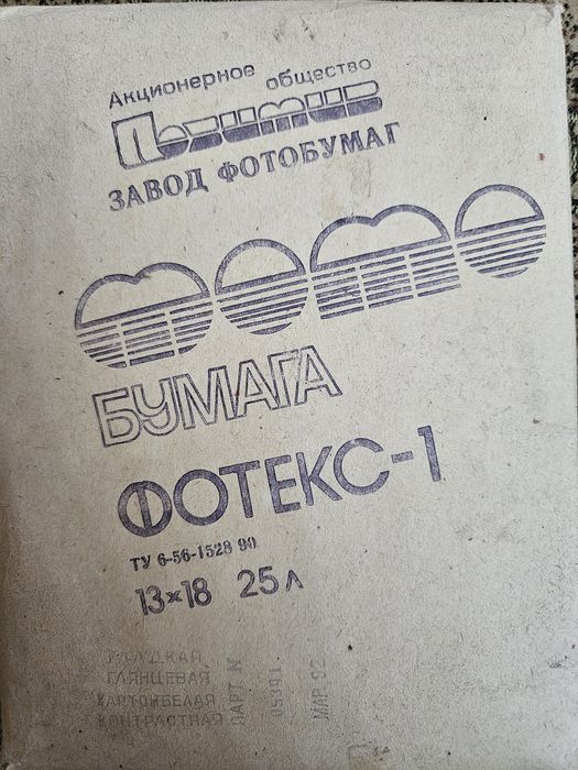 Фото бумага РСФСР