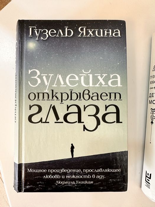 Гузель Яхина (2 книги)