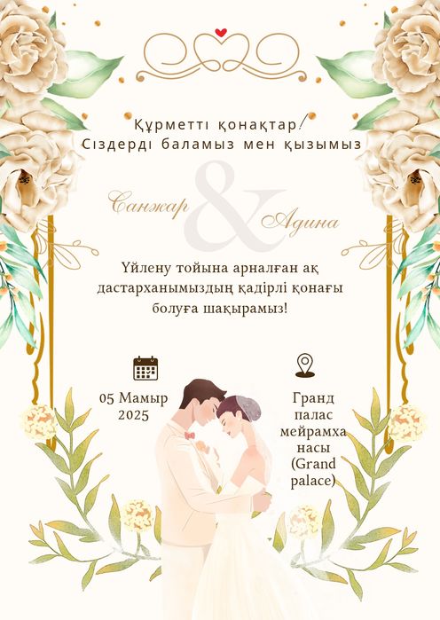 Онлайн шақыртулар барлық мерекелерге