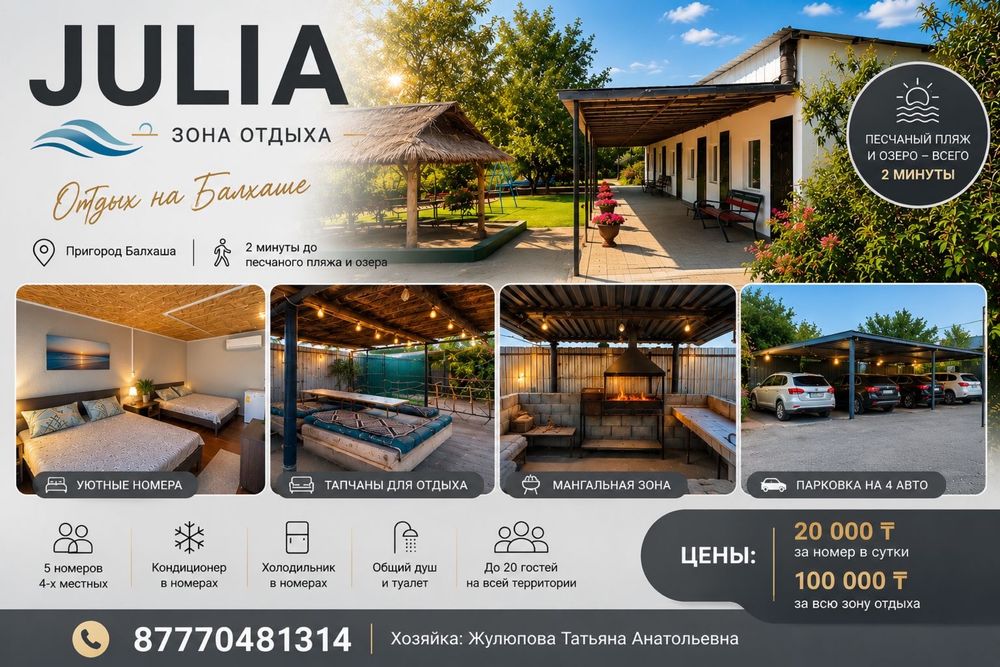Сдается зона отдыха “Julia”