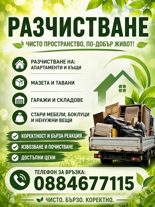 разчиствате на апартаменти и Хамалски услуги
