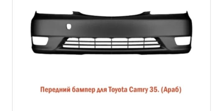 Бампера на Toyota Camri от 10ки до 80ки