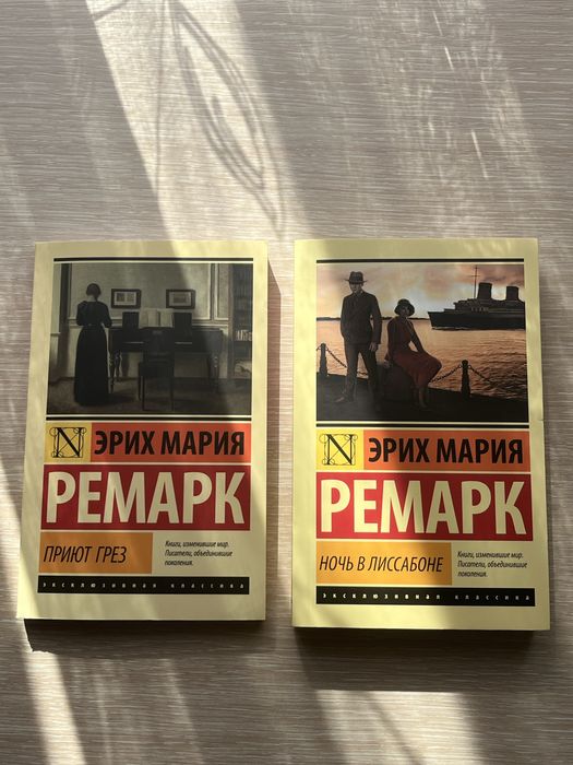 Набор двух книг Эрих Мария Ремарк