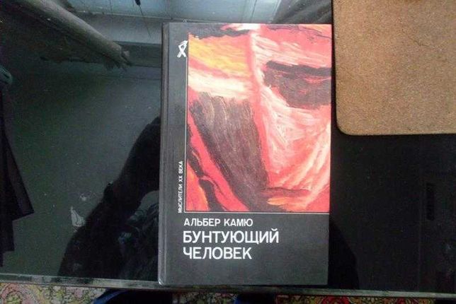 Альбер камю бунтующий. Альбер Камю Бунтующий человек. Бунтующий человек книга. Бунтующий человек Альбер Камю книга. Камю Бунтующий человек обложки.