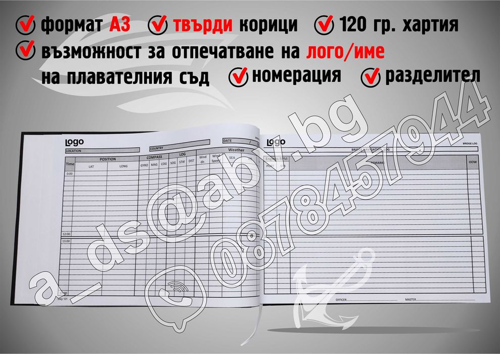 ИЗРАБОТКА на Корабни Дневници по поръчка