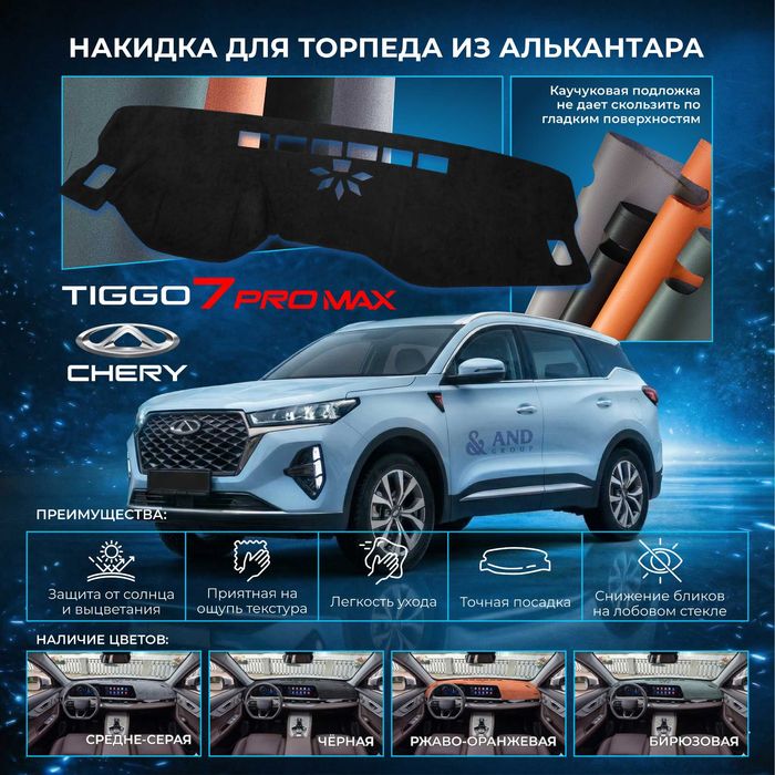 Алькантара накидка на торпеду Kia Sonet BYD Yuan UP Chery Tiggo7promax