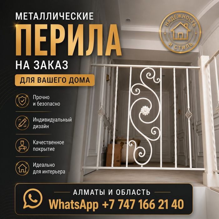 Перила Алматы на заказ