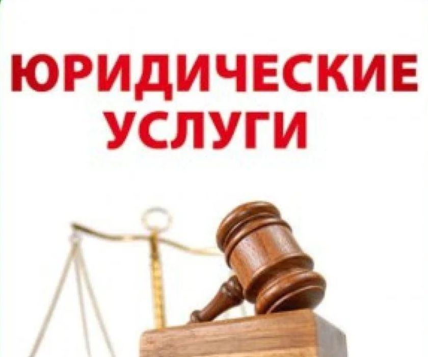 Юридические услуги