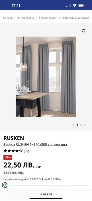 Пердета JUSK Rusken