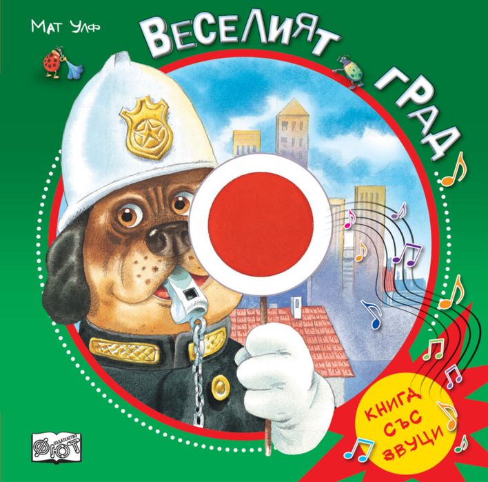 Книга със звуци - Веселият град