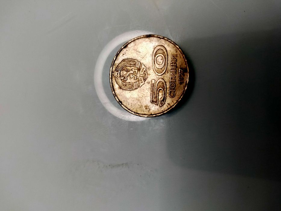 Монета от 50 стотинки 1977 г.