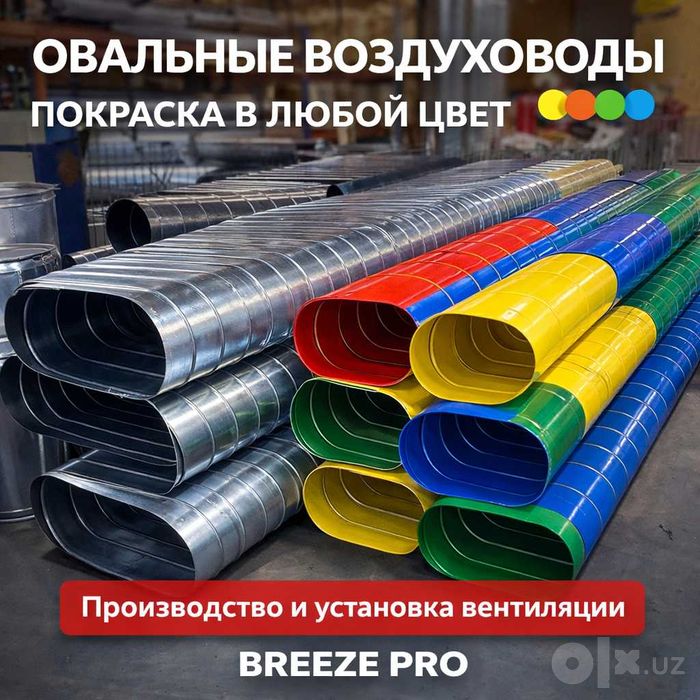 Овальные плоские воздуховоды | Производство | Покраска | Монтаж