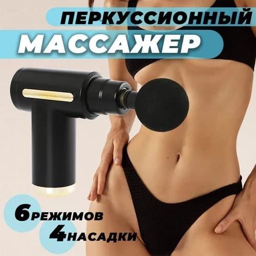 Перкуссионный массажер для тела. Ударный массажер пистолет с насадками