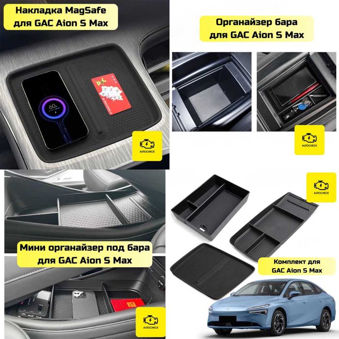 Аксессуары для Gac Aion S/Plus/Max от «Autocheck.Shop»