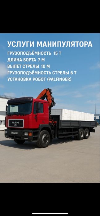 Услуги манипулятора