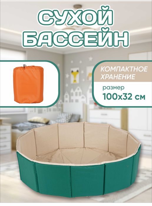 Складной сухой бассейн