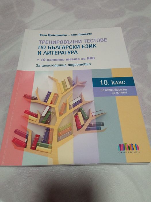 Учебници и помагала за 10 клас...