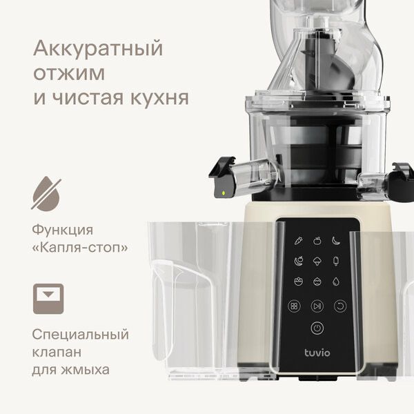 Шнековая соковыжималка с кухонным комбайном Tuvio TJ05PD, бежевая
