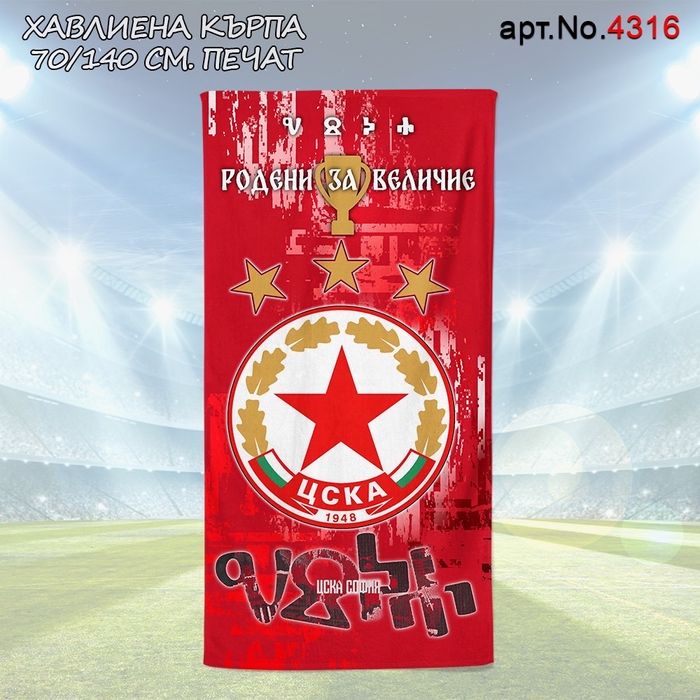 Памучни Хавлиени кърпи 70/140см Ботев,Локо Плд,Левски и ЦСКА (Печат)