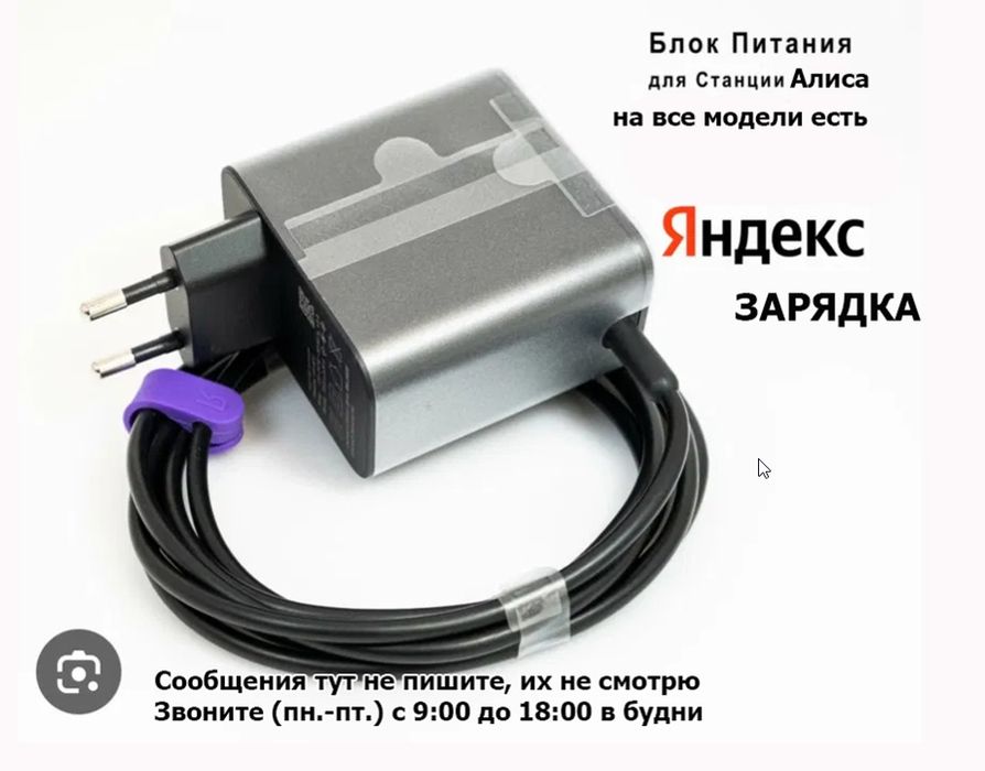 На Яндекс станцию от вашей Алисы Блок питания зарядка.