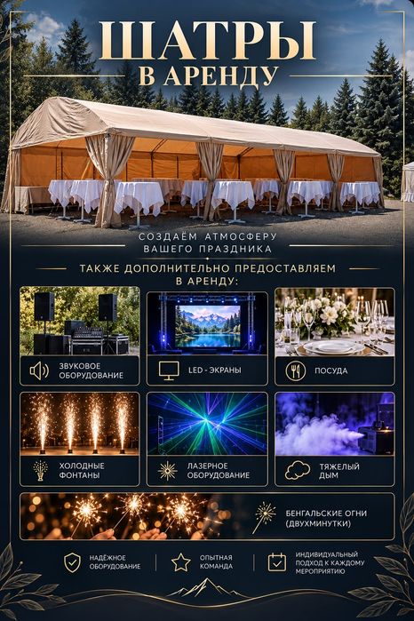 Аренда шатров•Мебель•Кейтеринг