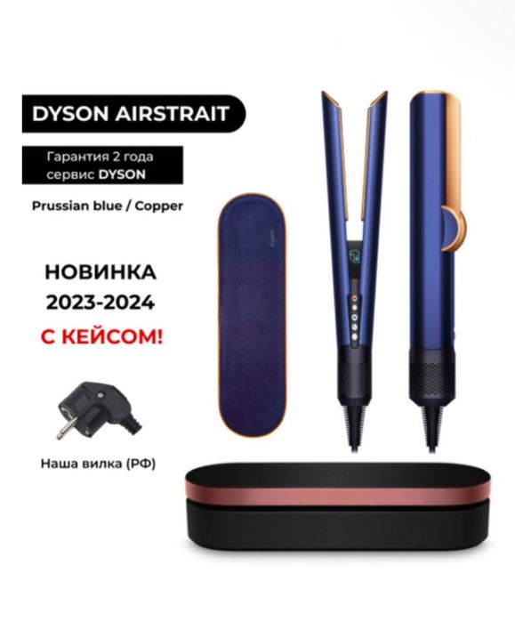 Фен И Выпрямитель Dyson С Кейсом Для Волос