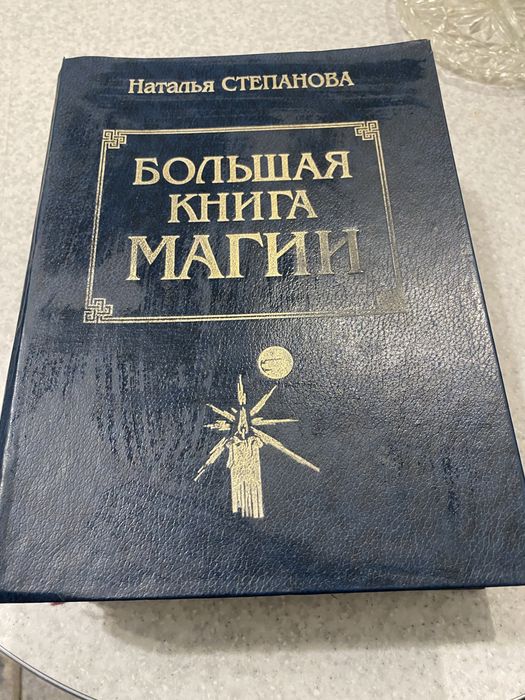 Продам Энциклопедию и Книгу