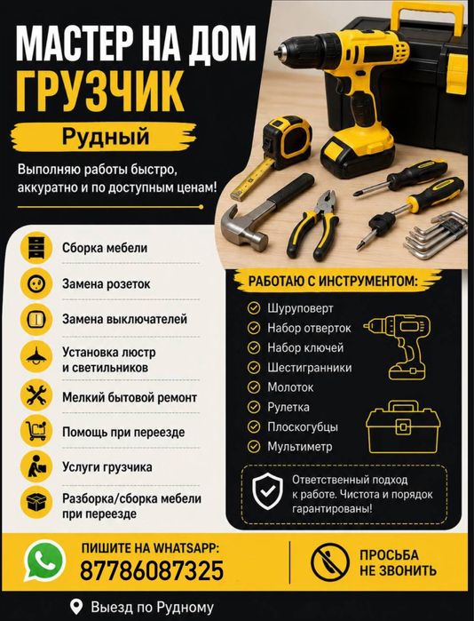 Мастер на дом / Грузчик — Рудный