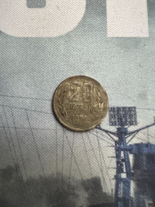 20 стотинки 1974