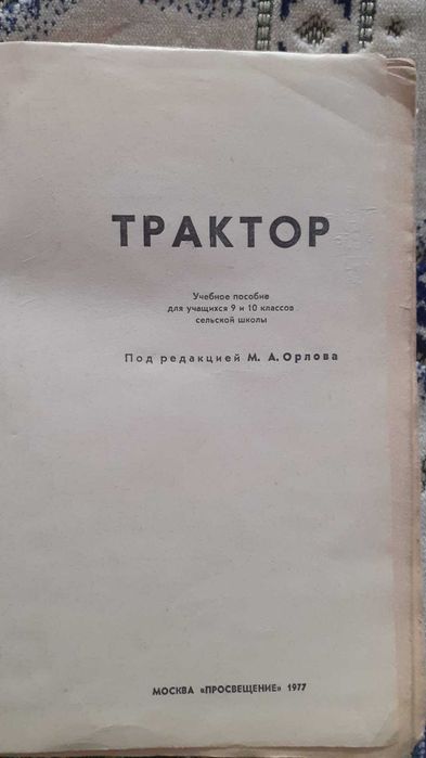 Учебник Советских времен Трактор для 7 - 10 классов