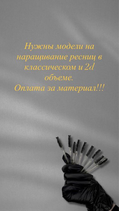 Нужны модели на наращивание ресниц
