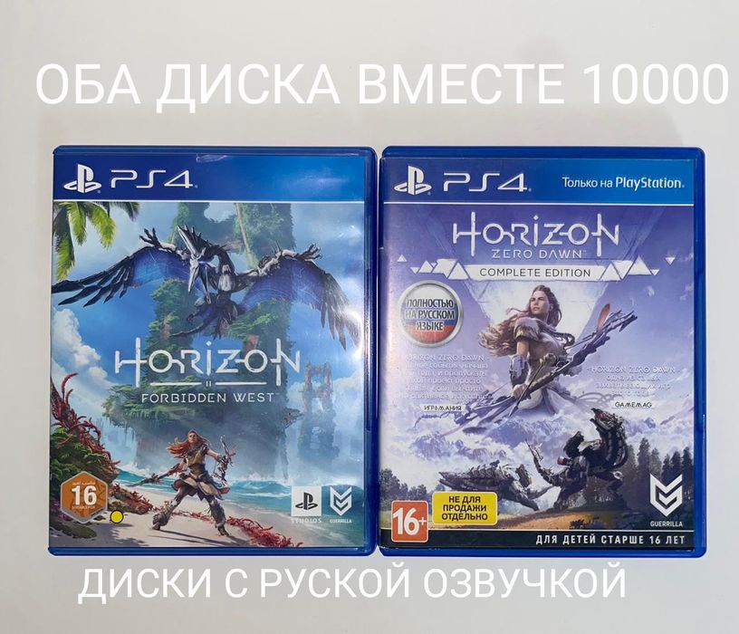 Диски на пс 4 Horizon zero dawn, Horizon Forbidden west