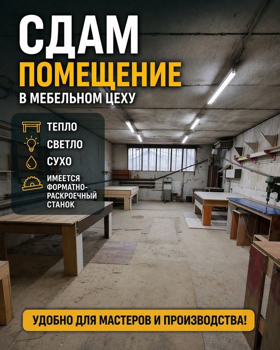 Сдам помещение в мебельном цеху.