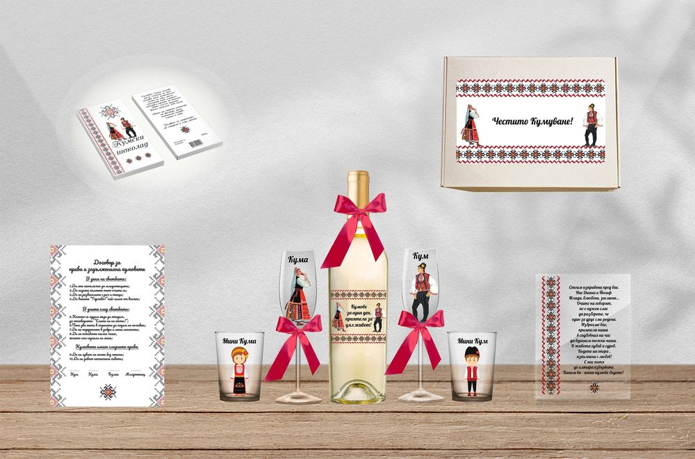 Покана за кумове народни мотиви