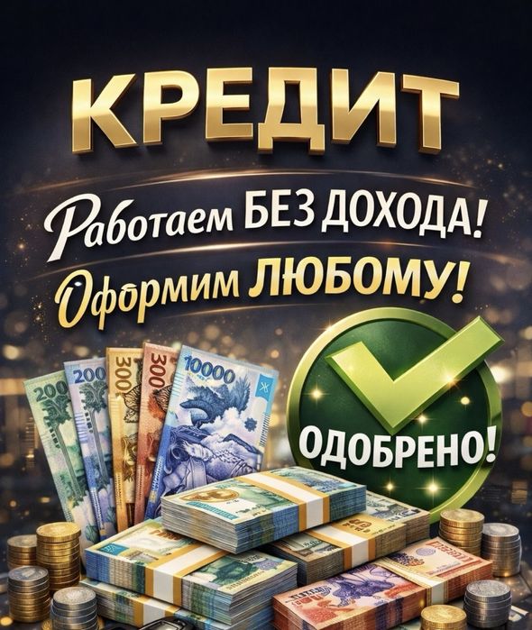 Кредит до 10млн тенге