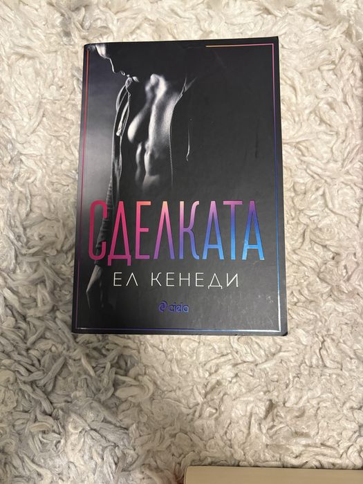 Поредица Ел Кенеди  – „ Сделката “