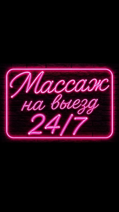 Массаж Астана. На выезд..