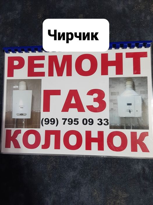 Ремонт газ колонок Чирчик